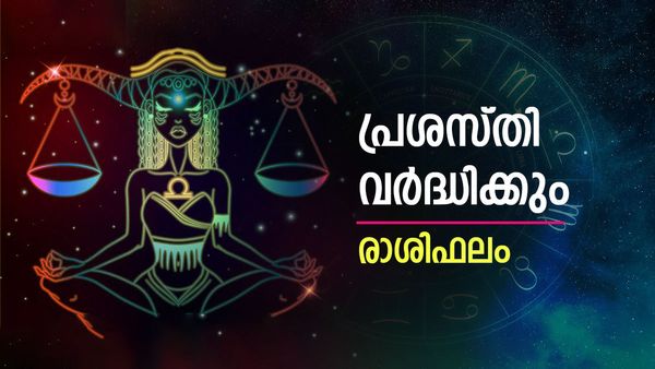 സാമ്പത്തിക നേട്ടം, വിലപിടിപ്പുള്ള ഗൃഹോപകരണങ്ങള്‍ വാങ്ങിക്കും, മനസിന് സന്തോഷവും സമാധാനവും, രാശിഫലം