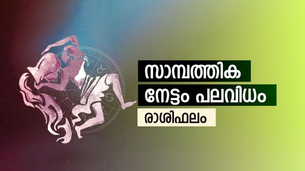 ഈ രാശിക്കാർ സൂക്ഷിക്കണം, അപകീർത്തിക്ക് സാധ്യതയുണ്ട്, ലോൺ തിരിച്ചടക്കാനാകില്ല, രാശിഫലം