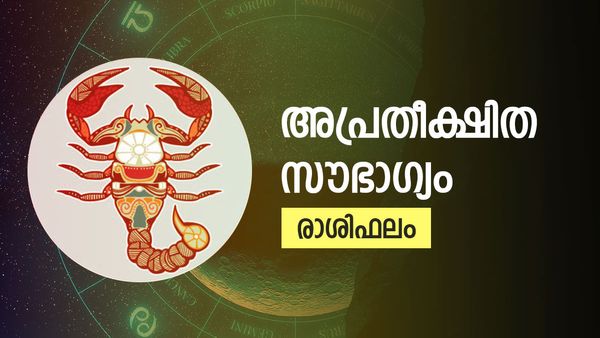 അപ്രതീക്ഷിത സൗഭാഗ്യം, തൊഴില്‍പരമായി ഉയര്‍ച്ച, പ്രണയസാഫല്യം.. ഇനിയെന്ത് വേണം? രാശിഫലം അറിയാം