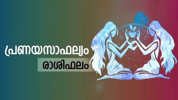 അഭീഷ്ടസിദ്ധി, മനഃസന്തോഷം, സാമ്പത്തിക നേട്ടങ്ങള്‍, അംഗീകാരം, നേട്ടങ്ങളുടെ പെരുമഴ തന്നെ, രാശിഫലം