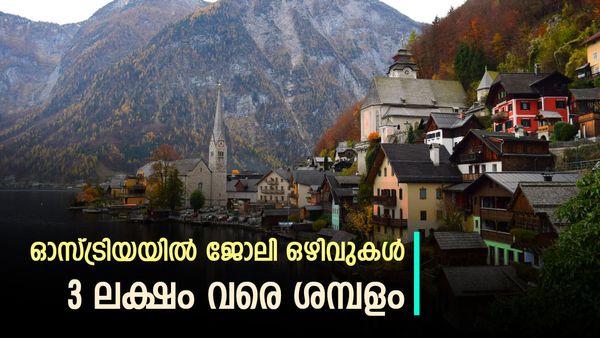 ഓസ്ട്രിയയിലേക്ക് വൻ അവസരങ്ങൾ; 3 ലക്ഷം വരെ ശമ്പളം, വിമാന ടിക്കറ്റും വിസയും സൗജന്യം