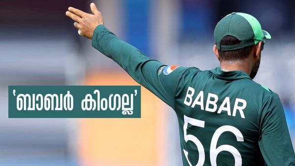 'ബാബര്‍ അസം കിംഗ് അല്ല...'; അഫ്ഗാനെതിരായ തോല്‍വിക്ക് പിന്നാലെ വിമര്‍ശിച്ച് മുന്‍താരങ്ങള്‍