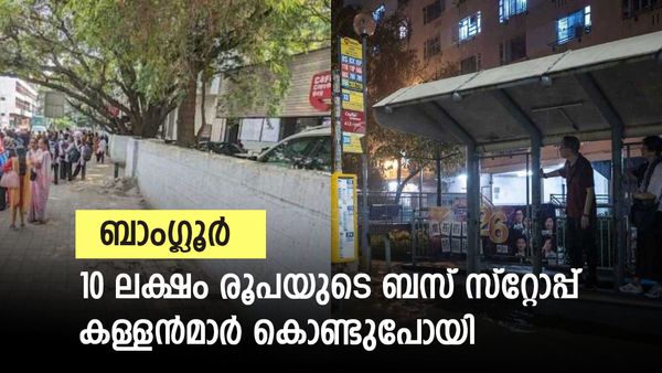 ബാംഗ്ലൂരില്‍ 10 ലക്ഷം രൂപയുടെ ബസ് ഷെല്‍ട്ടർ മോഷണം പോയി: അന്വേഷണം ആരംഭിച്ച് പോലീസ്
