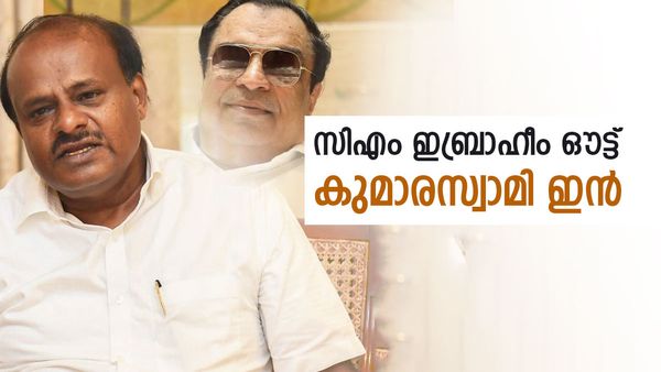 വിമത ശബ്ദം പൊറുക്കില്ല; സിഎം ഇബ്രാഹിം പുറത്ത്, കുമാരസ്വാമി ജെഡിഎസ് അധ്യക്ഷന്‍