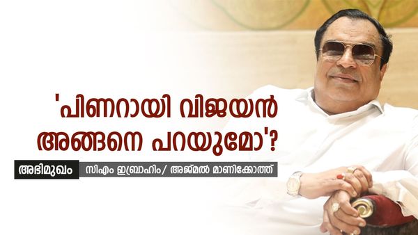 ദേവഗൗഡയുടെ തീരുമാനം നിയമപരമല്ല; ജെഡിഎസ് അധ്യക്ഷനായി തുടരും, പിണറായി അങ്ങനെ പറയുമോ? : സിഎം ഇബ്രാഹിം