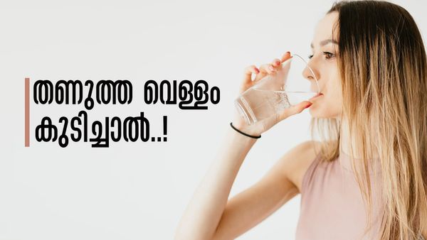 തണുത്ത വെള്ളം കുടിക്കരുതെന്ന് പറയല്ലേ..!! അറിയണം ഈ ഗുണങ്ങള്‍, ചര്‍മ്മം വെട്ടിത്തിളങ്ങും