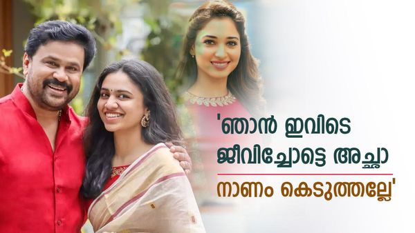 തമന്നയോടൊപ്പം ഡാന്‍സാണെന്ന് പറഞ്ഞപ്പോള്‍ മീനാക്ഷി പറഞ്ഞ ആ വാക്കുകള്‍ എന്നെ തളർത്തി: ദിലീപ്
