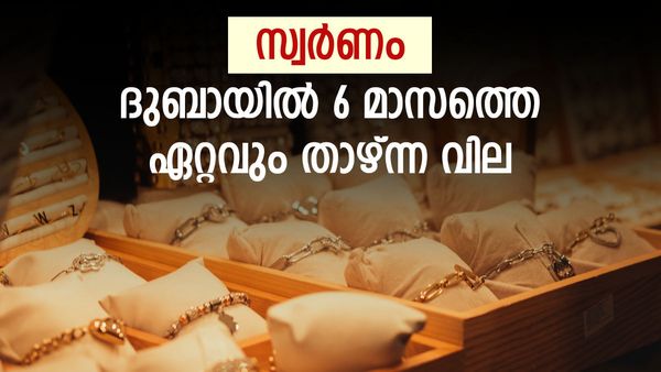 ദുബായിലെ സ്വർണ പ്രേമികളെ ഇതിലേ, 6 മാസത്തിനിടയിലെ ഏറ്റവും താഴ്ന്ന നിലയിൽ സ്വർണ വില