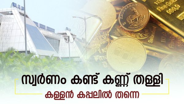 സ്വര്‍ണം വന്‍ ലാഭമുള്ള 'ബിസിനസ്'... കുരുക്ക് വീഴുന്നത് ഉന്നതര്‍ക്ക്... മലപ്പുറം പോലീസിന്റെ ചെക്ക്
