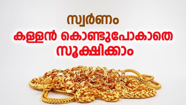 കള്ളന്മാരെ പേടിക്കേണ്ട, പണിക്കൂലി കൊടുക്കണ്ട, സ്വർണം വാങ്ങി സൂക്ഷിക്കാനുള്ള 3 മാർ​ഗങ്ങൾ