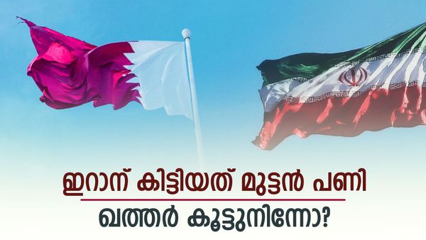 ഇങ്ങനെ പണി കിട്ടുമെന്ന് ഇറാന്‍ വിചാരിച്ചില്ല; ഖത്തര്‍ കളിമാറ്റിയോ? 600 കോടി തൊടാന്‍ പറ്റില്ല