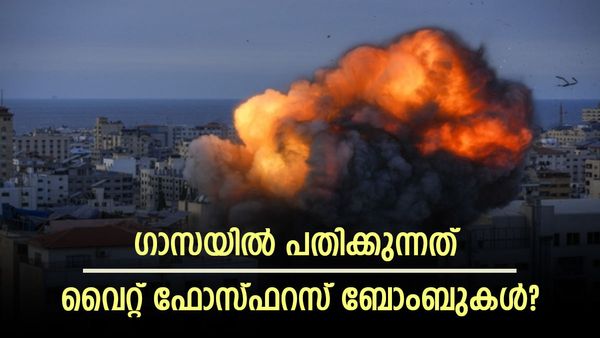 ഇസ്രായേല്‍ തൊടുത്തു വിടുന്നത് വൈറ്റ് ഫോസ്ഫറസ് ബോംബുകളോ? യുഎന്‍ നിരോധിച്ച അതിമാരക ആയുധം