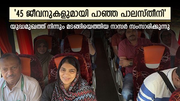 'പെട്ടെന്നൊരു സൈറണ്‍.., മിസൈല്‍ ആക്രമണം'; ഇസ്രായേലില്‍ ഭയപ്പാടിന്റെ 30 മണിക്കൂർ: നാസർ പറയുന്നു 