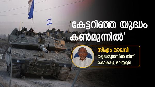 'കണ്‍മുന്നില്‍ മിസൈലുകള്‍ തകര്‍ന്ന് വീണു, ആശങ്കയുടെ ദിനം..'; ഇസ്രായേലില്‍ നിന്നെത്തിയ മലയാളി വൺ ഇന്ത്യയോട്