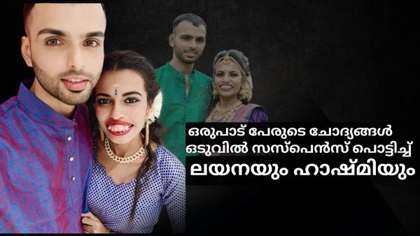 'ലയനക്കൊപ്പം ഹാഷ്മി ചേർന്നത് ഫെയ്മസ് ആവാൻ?, പ്രണയം,വിവാഹം, ലിവിംഗ് ടുഗേദർ'; എല്ലാത്തിനും മറുപടി