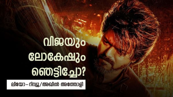 കൊടുങ്കാറ്റായ ആദ്യ പകുതി; പക്ഷേ... വിജയും ലോകേഷും ഞെട്ടിച്ചോ? ലിയോ റിവ്യൂ വായിക്കാം