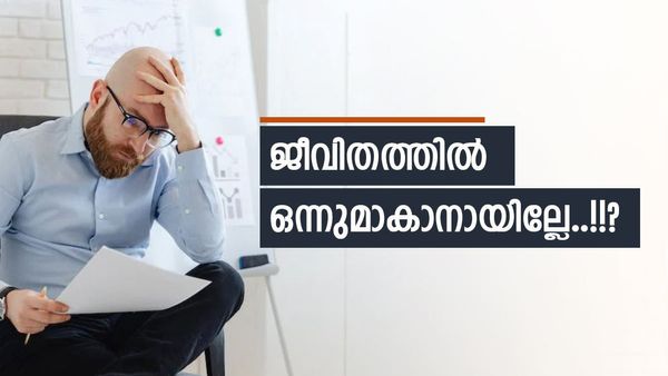 'അങ്ങട് മെനയാകുന്നില്ലല്ലോ...!!?'; ജീവിതത്തില്‍ ഇതുവരെ വളര്‍ച്ച കൈവരിച്ചില്ലേ..? കാരണങ്ങള്‍ ഇതാണ്