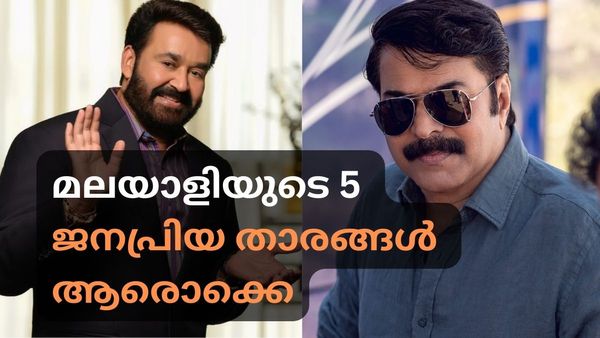 മമ്മൂട്ടിയോ മോഹന്‍ലാലോ? മലയാളത്തിലെ ഏറ്റവും ജനപ്രിയ താരം ആര്, ആദ്യ അഞ്ചില്‍ ഇവർ