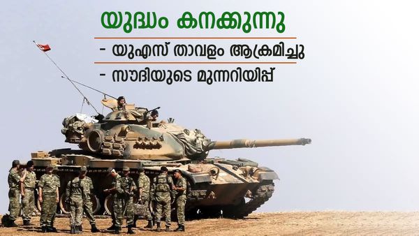 സൗദി അറേബ്യയുടെ മുന്നറിയിപ്പ്; തൊട്ടുപിന്നാലെ യുഎസ് താവളങ്ങള്‍ ആക്രമിച്ചു... യുദ്ധം കനത്തേക്കും