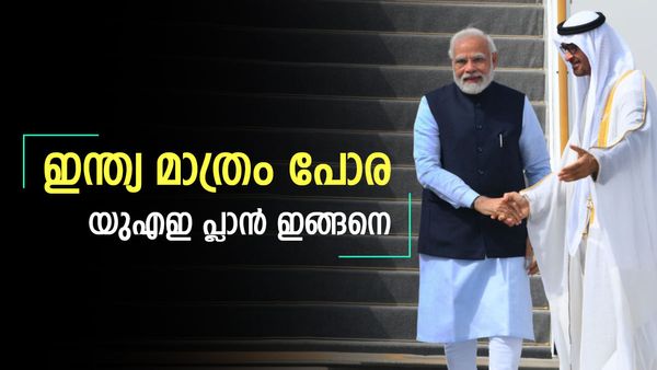 ഇന്ത്യയ്‌ക്കൊപ്പം ചേര്‍ന്നത് വന്‍ ലാഭം; യുഎഇ പുതിയ നീക്കത്തിന്... ആറ് രാജ്യങ്ങള്‍ കൂടി കരാറിന്