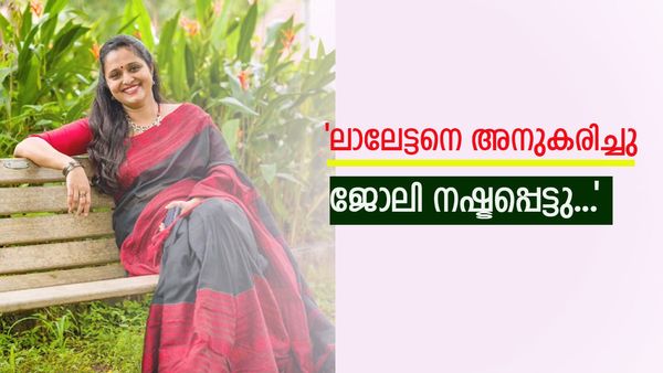 'ക്ലാസെടുക്കുമ്പോള്‍ ലാലേട്ടനെ അനുകരിച്ചു, അതോടെ ജോലി പോയി'; വൈറല്‍ ടീച്ചര്‍ പറയുന്നു