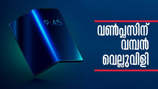 വണ്‍പ്ലസ് ഓപ്പണിന് വിപണി അത്ര 'ഓപ്പണല്ല'; ഈ ഫോണുകളെ കീഴടക്കിയാല്‍ കഥ മാറും..!!