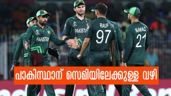 പാകിസ്ഥാന് ഇനിയും സെമിയിലെത്താം... ആ കാല്‍ക്കുലേറ്ററിങ്ങെടുത്തേ; സാധ്യതകള്‍ ഇങ്ങനെ