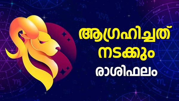  ഈ രാശിക്കാർ മനസില്‍ ആഗ്രഹിക്കുന്ന കാര്യങ്ങള്‍ നടക്കും, യാത്രകൾ വേണ്ടി വരും, ഇന്നത്തെ രാശിഫലം