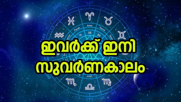 സുവര്‍ണ കാലം ആരംഭിക്കും, അപ്രതീക്ഷിതമായ ഇടത്ത് നിന്ന് ധനയോഗം, ഭാഗ്യം ഈ രാശിക്കാര്‍ക്കൊപ്പം