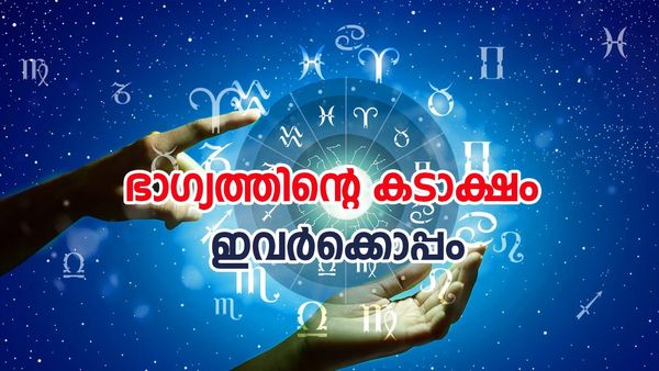 അഭിവൃദ്ധിയുടെ നാളുകള്‍, ഐശ്യര്യത്താല്‍ അനുഗ്രഹീതനാവും, ഈ രാശിക്കാരെ ഭാഗ്യം കടാക്ഷിക്കും