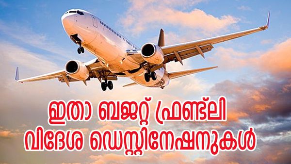 വിദേശ യാത്ര പോയി മിന്നിക്കാം, 1 ലക്ഷത്തില്‍ താഴെ മാത്രം ചെലവ്, വേഗം പാക്ക് ചെയ്‌തോളൂ