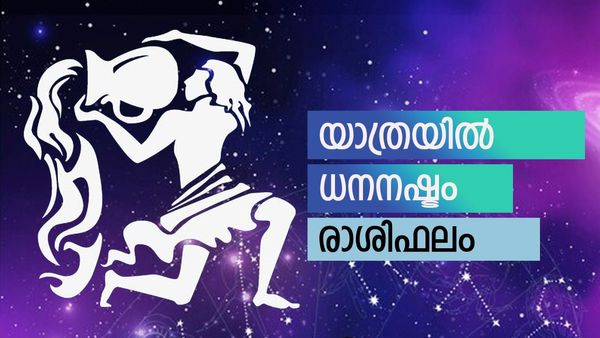 വാഹനം വാങ്ങാനാഗ്രഹിക്കുന്നവര്‍ക്ക് സാധിക്കും, യാത്രയില്‍ ധനനഷ്ടത്തിനു സാധ്യത, രാശിഫലം