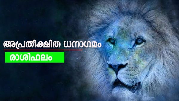ഈ രാശിക്കാർക്ക് വാഹനലാഭം ഉണ്ടാകും. ധന സമൃദ്ധി കൈവരും, ആഗ്രഹപൂര്‍ത്തീകരണം, രാശിഫലം