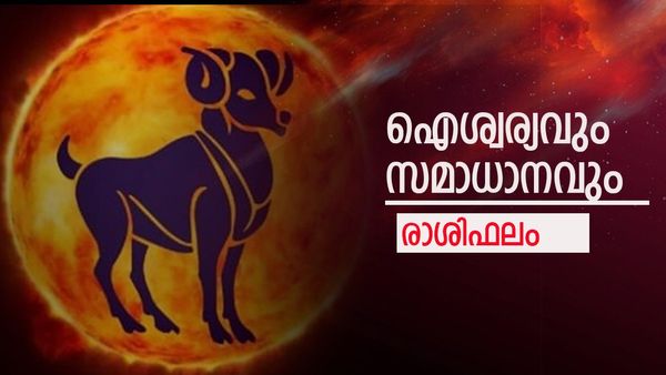 നഷ്ടപ്പെട്ട വിലപ്പെട്ട വസ്തുക്കള്‍ തിരികെ ലഭിക്കും, ഉദ്യോഗത്തില്‍ ഉയര്‍ച്ച, സാമ്പത്തികനില ഉയരും, രാശിഫലം