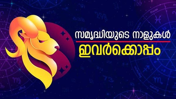 സമൃദ്ധിയുടെ നാളുകള്‍ ഒപ്പമുണ്ടാവും, ധനയോഗത്താല്‍ അനുഗ്രഹീതനാവും, ഈ രാശിക്കാര്‍ക്ക് ഇനി സുവര്‍ണകാലം