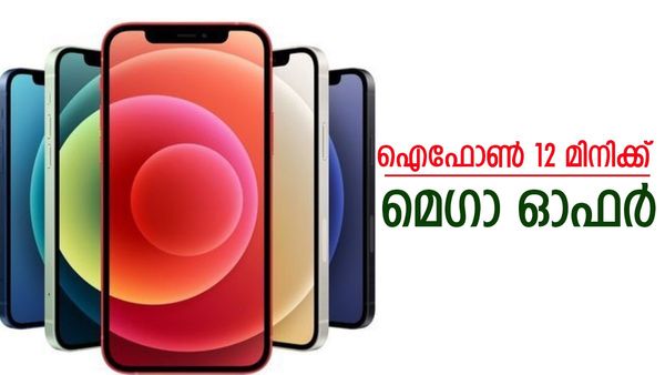 ഐഫോണ്‍ 12 മിനി 9849 രൂപയ്ക്ക് സ്വന്തമാക്കാം, 41150 രൂപയുടെ കിടിലന്‍ ഡിസ്‌കൗണ്ട് സ്വന്തമാക്കാം ഇങ്ങനെ