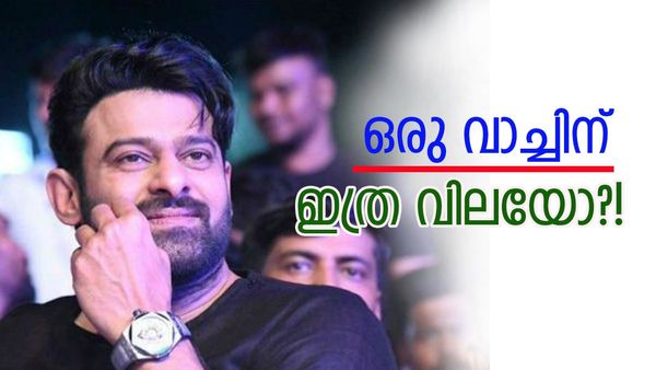 പ്രഭാസിന് പ്രണയമുണ്ട്, ആഢംബര വാച്ചുകളോടാണെന്ന് മാത്രം, ഒന്നിന്റെ വില കേട്ടാലേ കണ്ണ് തള്ളിപ്പോകും!