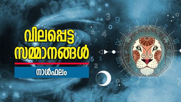 വിദേശത്ത് നിന്ന് സാമ്പത്തിക നേട്ടം, ഈ നാളുകാർക്ക് വിലപ്പെട്ട സമ്മാനങ്ങൾ ലഭിക്കും, ഇന്നത്തെ നാൾഫലം