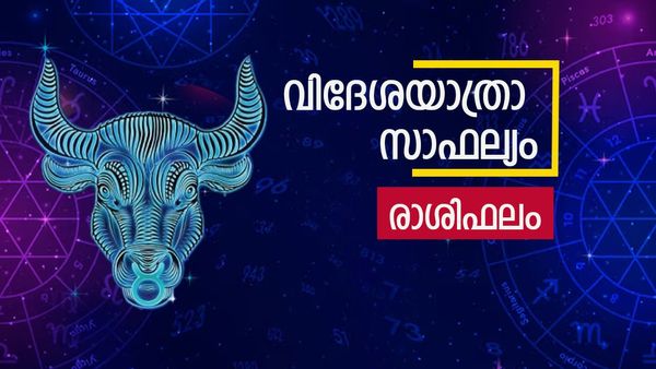 ആപത്തുകള്‍ ഒഴിഞ്ഞുപോകും, വളരെ കാലമായി ആഗ്രഹിക്കുന്ന ഒരു കാര്യം സാധിക്കും, രാശിഫലം