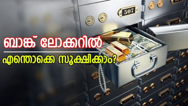 ഈ വസ്തുക്കൾ ലോക്കറിൽ സൂക്ഷിച്ചാൽ പണികിട്ടും!! എന്തൊക്കെ ലോക്കറിൽ സൂക്ഷിക്കാം.. അറിയാം