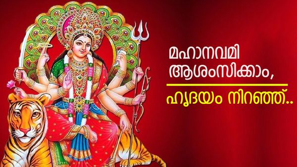 പൂജ 2023 ആശംസകൾ: പ്രത്യേകതകളും രീതികളും അറിഞ്ഞ്, ഹ‍ൃദയം നിറഞ്ഞ് ആശംസിക്കാം മഹാനവമി