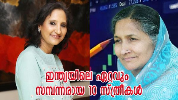 ഇന്ത്യയിലെ  ധനികരായ 10 സ്ത്രീകൾ; ഒന്നാംസ്ഥാനത്ത് ആരാണെന്ന് അറിയാമോ??