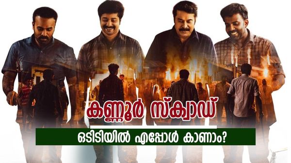 മമ്മൂട്ടിയുടെ ക​ണ്ണൂർ സ്ക്വാഡ് ഒ ടി ടിയിലേക്ക്?; എപ്പോൾ, എവിടെ കാണാം; വിശദവിവരം
