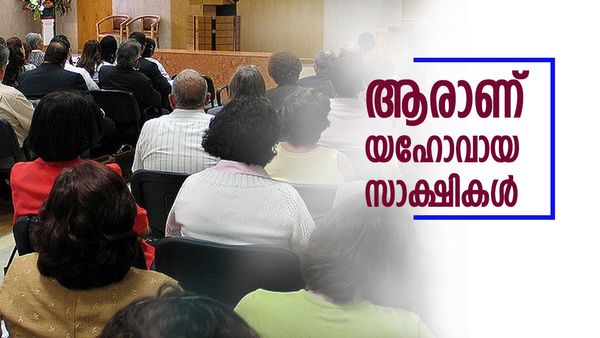 ആരാണ് യഹോവായ സാക്ഷികൾ, മുഖ്യധാര ക്രൈസ്ത്രവരിൽ നിന്നും എങ്ങനെ വ്യത്യസ്തമാകുന്നു? വിശദമായി അറിയാം