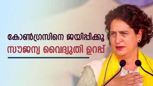 വന്‍ വാഗ്ദാനങ്ങളുമായി കോണ്‍ഗ്രസ്; ചുക്കാന്‍ പിടിച്ച് പ്രിയങ്ക ഗാന്ധി... വീണ്ടും അധികാരത്തിലെത്തിക്കൂ