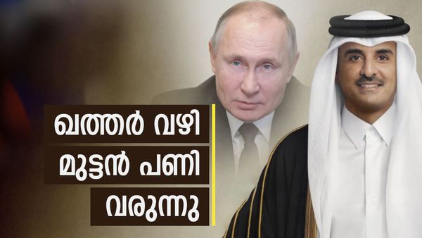 റഷ്യയ്ക്ക് എട്ടിന്റെ പണി!! ഖത്തര്‍-യൂറോപ്പ് നീക്കം വന്‍ തിരിച്ചടി... കൂടുതല്‍ രാജ്യങ്ങള്‍ കരാറിന്