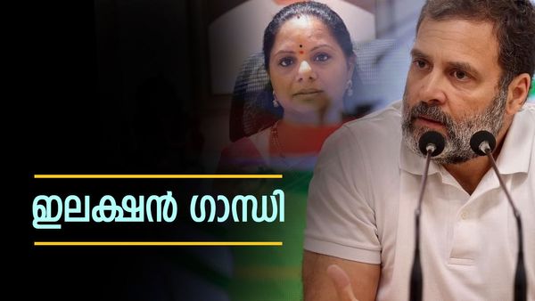 വരും... ചിക്കന്‍ കഴിക്കും, മടങ്ങും; കോണ്‍ഗ്രസ് എംപി രാഹുല്‍ ഗാന്ധി വെറും ടൂറിസ്റ്റ് എന്ന് കവിത