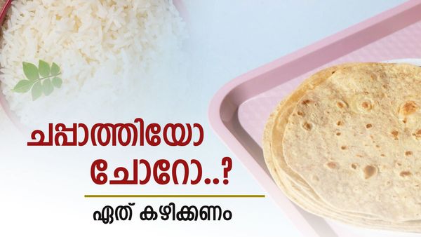ചപ്പാത്തി നഹീ ചോര്‍, ചോര്‍ എന്ന് പറയാന്‍ വരട്ടെ..! കഴിക്കാന്‍ ഏതാണ് ഏറ്റവും ബെസ്റ്റ്..?