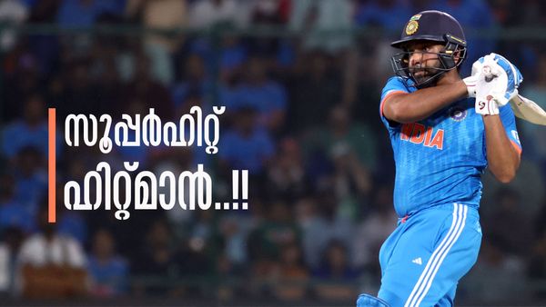 റെക്കോഡുകളുടെ പെരുമഴ തീര്‍ത്ത് ഹിറ്റ്മാന്‍, വീണത് സച്ചിനും ഗെയ്‌ലും കപിലും