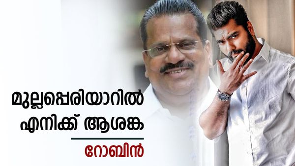 മുല്ലപ്പെരിയാറിന്റെ കാര്യത്തില്‍ ടെന്‍ഷനുണ്ട്, റിസ്ക് ഏരിയയാണ്: ഇപി ജയരാജനോട് റോബിന്‍ രാധാകൃഷ്ണന്‍